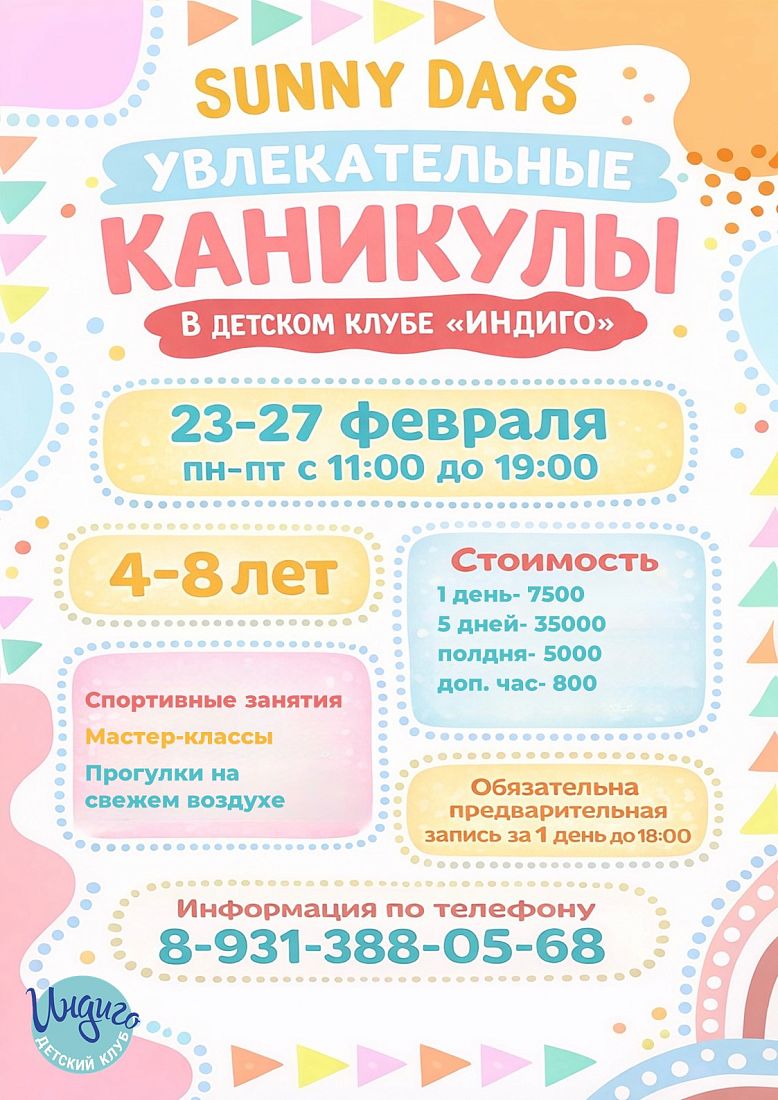 Увлекательные каникулы в детском клубе Индиго